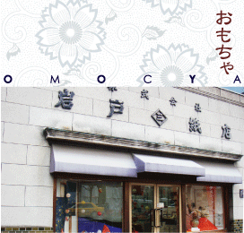 岩戸紙店